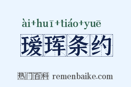 瑷珲条约是什么意思的图片